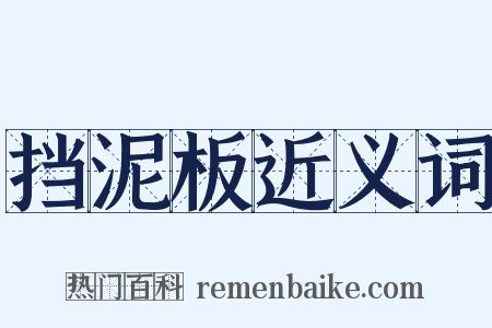 挡泥板近义词是什么意思的图片